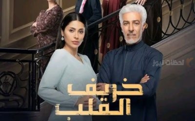 مسلسل خريف القلب