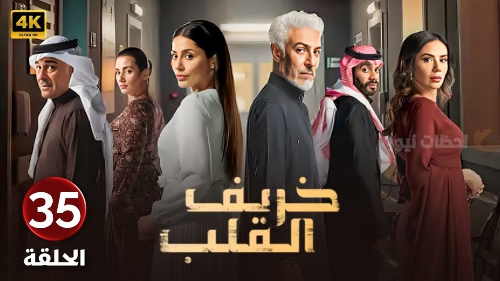 مسلسل خريف القلب الحلقة الـ 35
