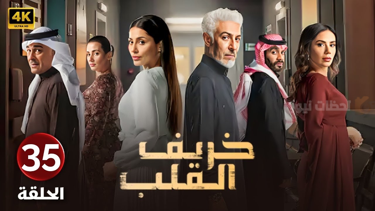 مسلسل خريف القلب الحلقة الـ 35
