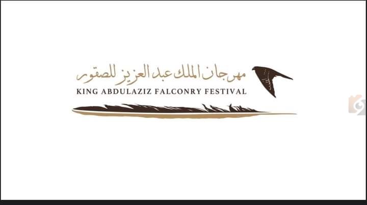 مهرجان الملك عبد العزيز للصقور