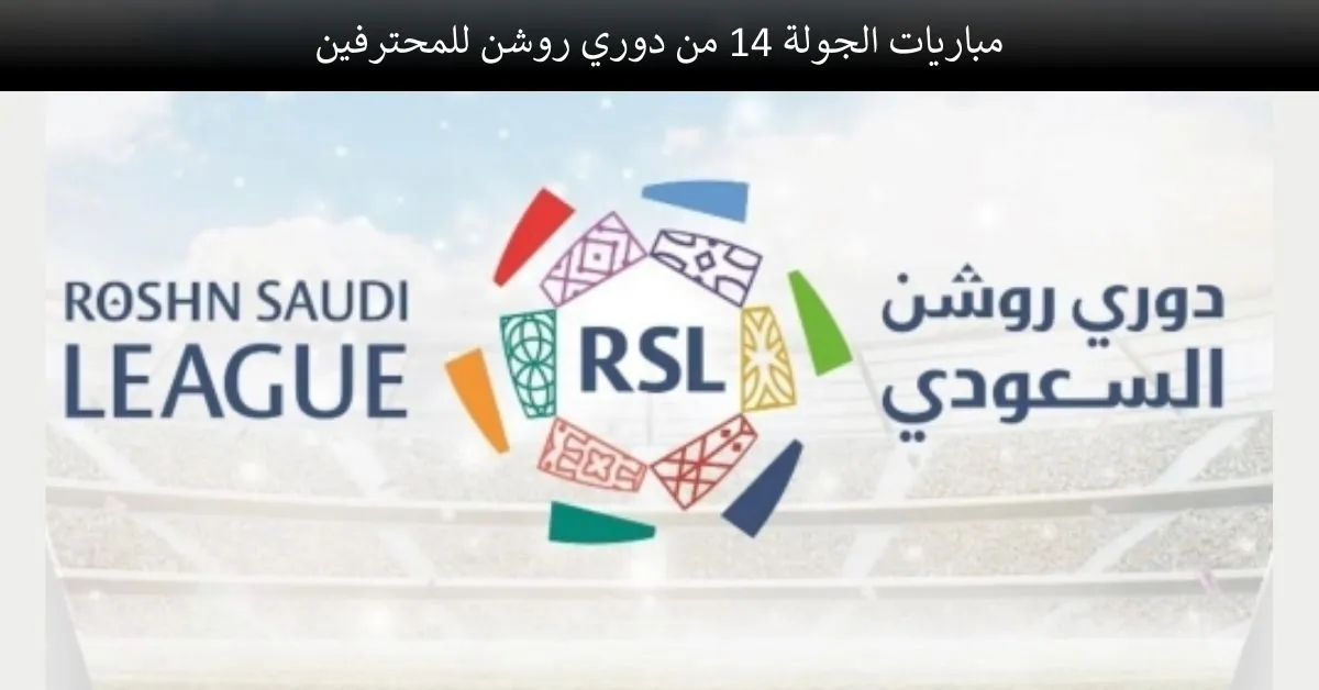 موعد مباريات الجولة 14