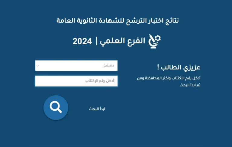 نتائج السبر الترشيحي 2025