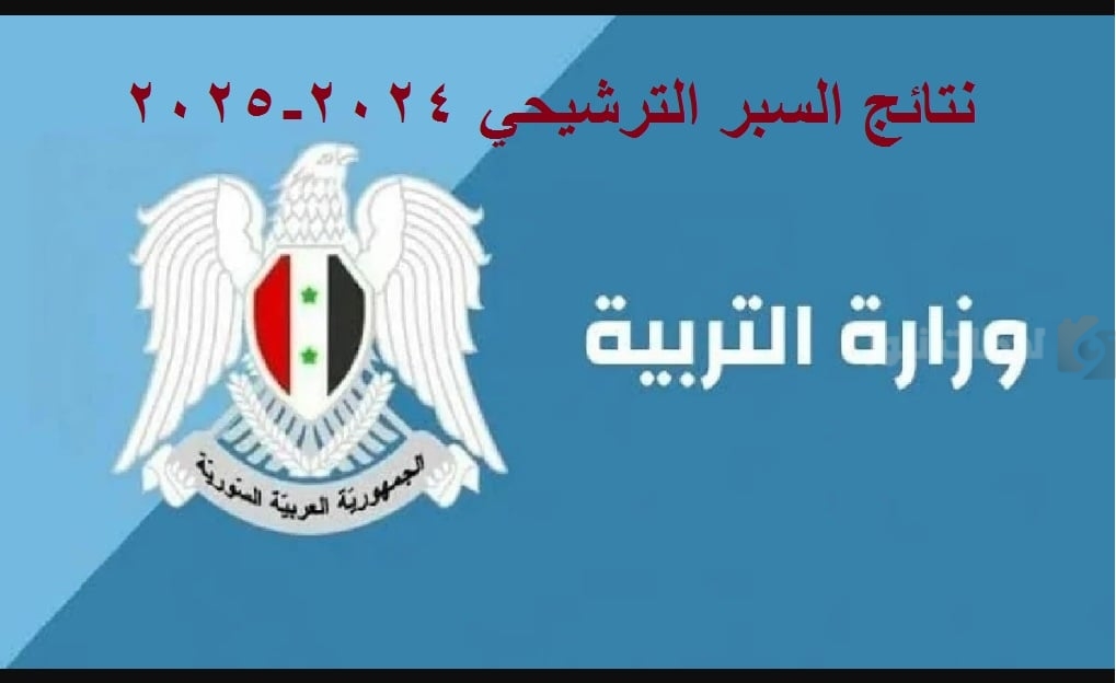 نتائج السبر الترشيحي 2025
