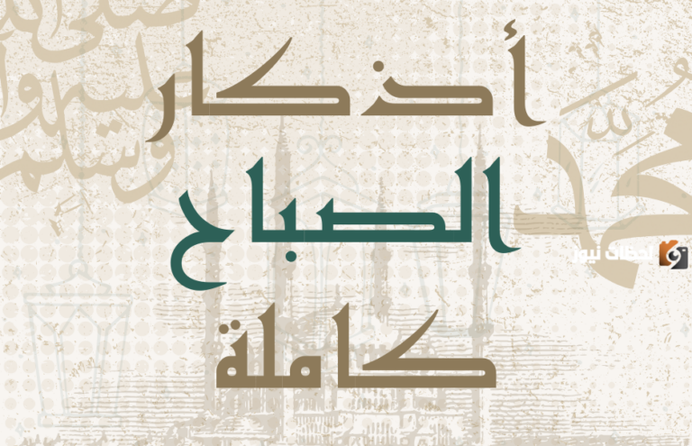 اذكار الصباح كاملة