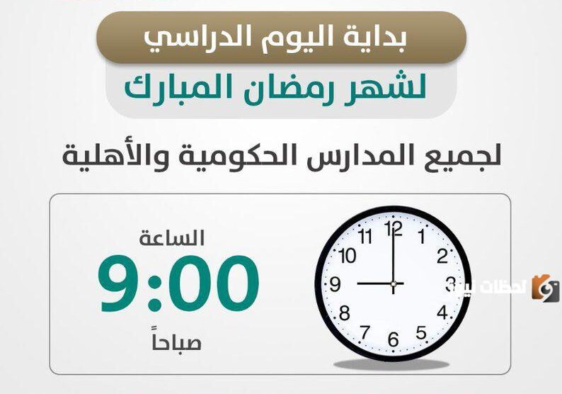 دوام المدارس في رمضان