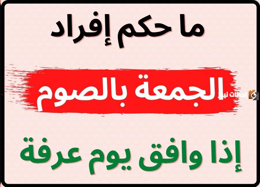 هل يجوز صيام يوم عرفة منفردا إذا وافق يوم جمعة