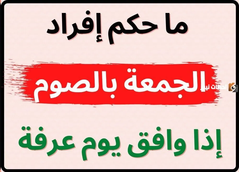 هل يجوز صيام يوم عرفة منفردا إذا وافق يوم جمعة