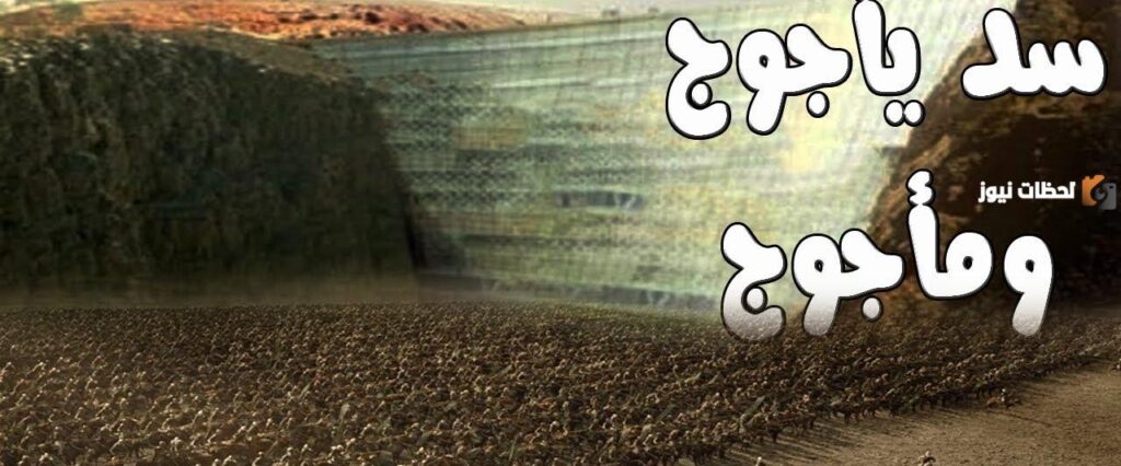 اين يقع سد يأجوج ومأجوج