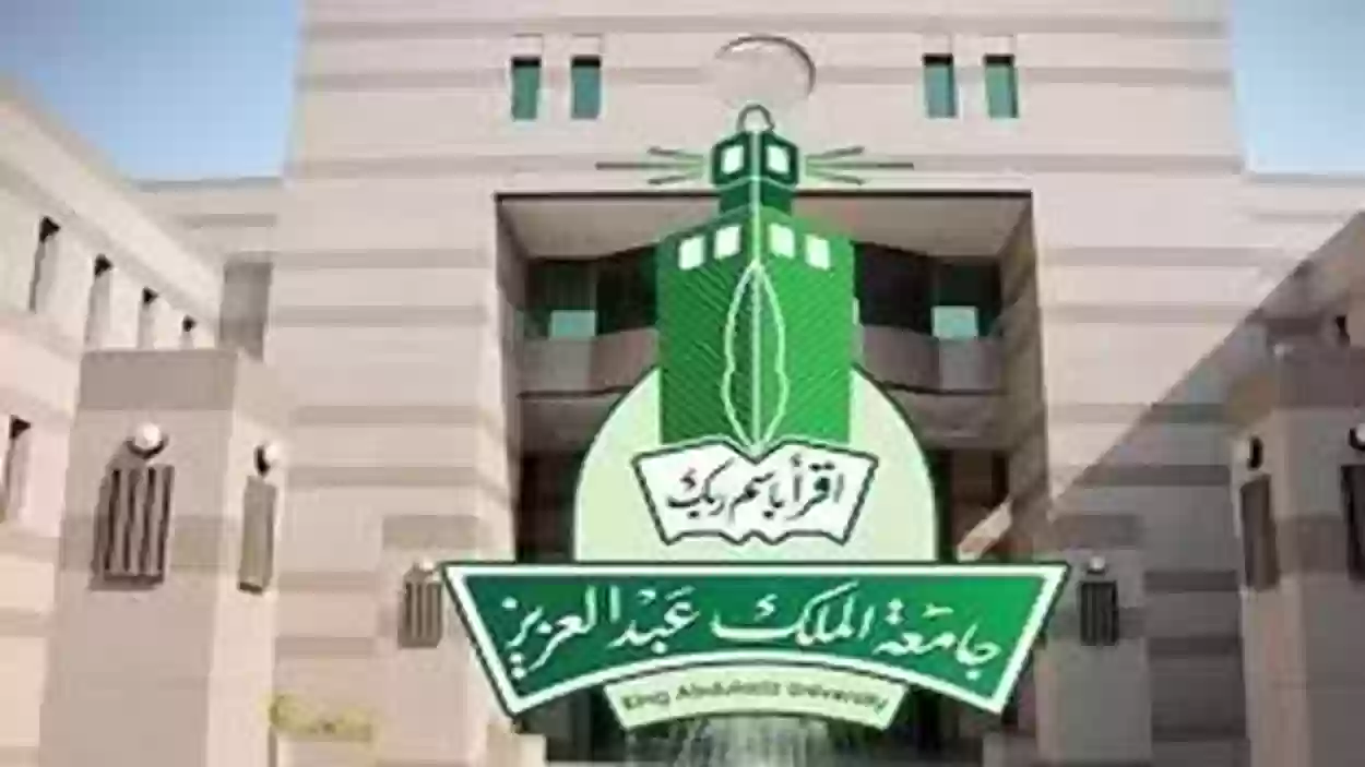 طريقة التقديم على الماجستير جامعة الملك عبد العزيز وشروط التقديم 2025