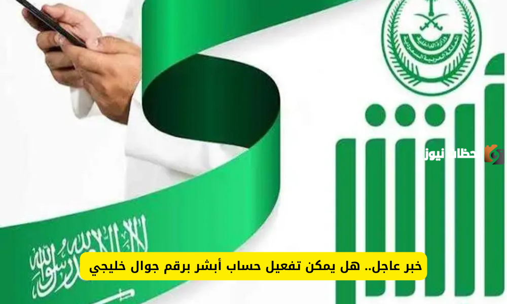 وزارة الداخلية ترد.. هل يمكن تفعيل حساب منصة أبشر باستخدام رقم جوال خليجي في السعودية 2025 وأبرز الخدمات التي تقدمها
