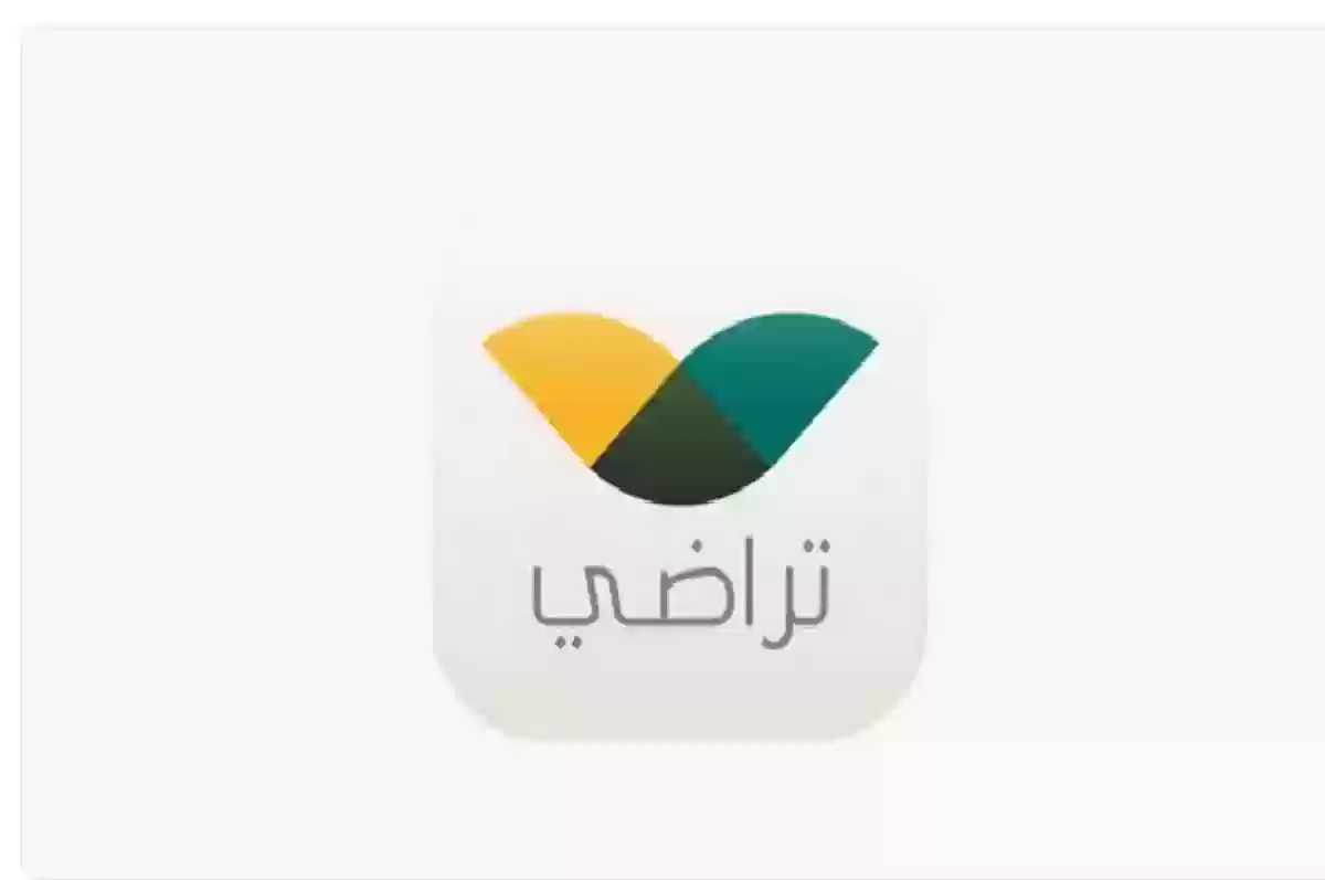 خطوات التسجيل في منصة تراضي عبر الرابط وأرقام التواصل مع المنصة