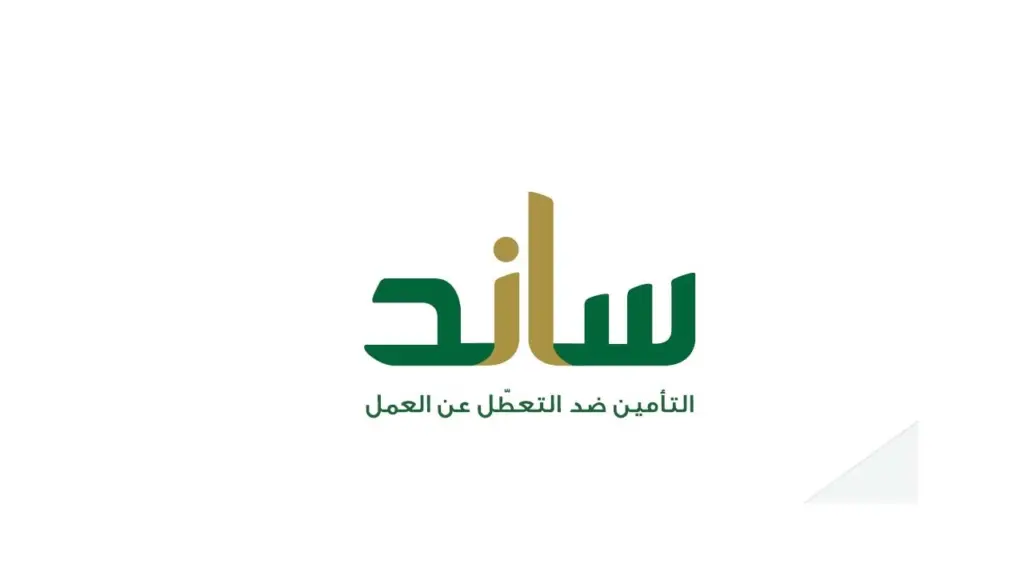 رابط التسجيل في ساند للعاطلين عن العمل وأهم وأبرز الشروط والأحكام المطلوبة ١٤٤٥ هـ