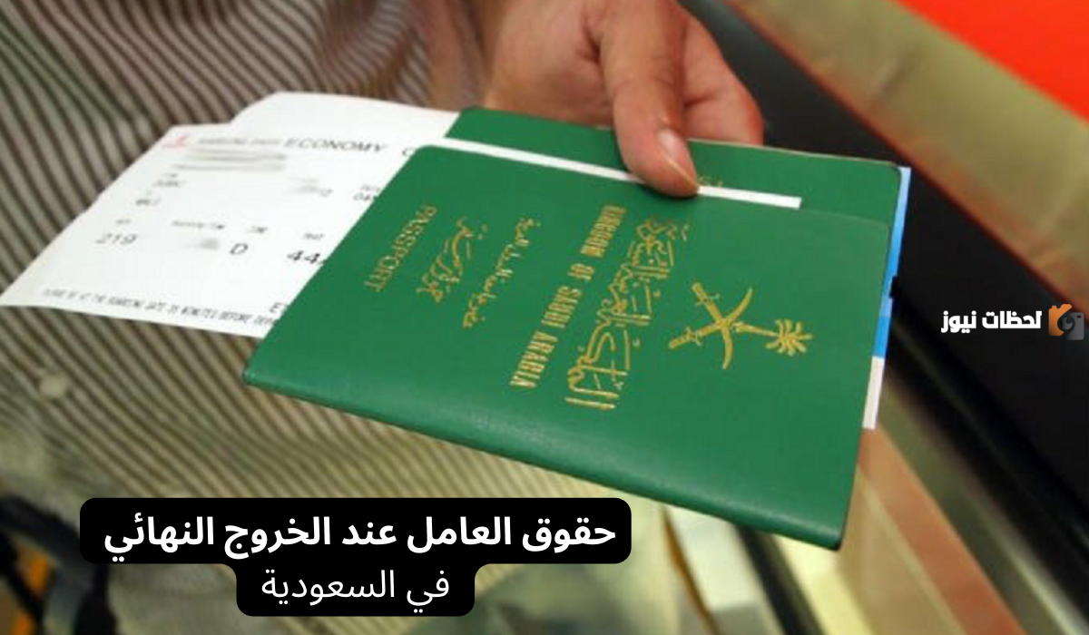 تعرف على شروط الحصول على حقوق العامل عند الخروج نهائيًا من السعودية 1446