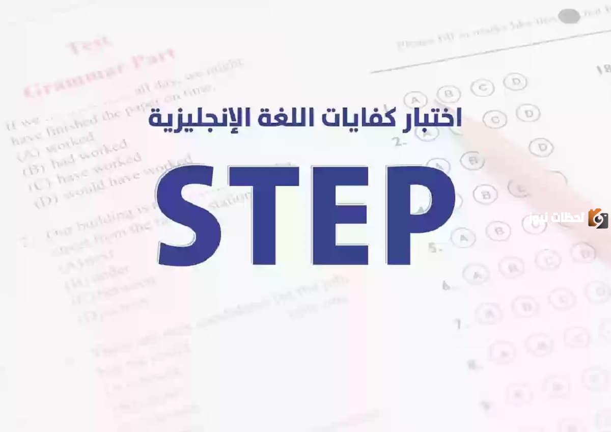 ما هو اختبار ستيب.. وهل هو اختبار معتمد دولياً؟