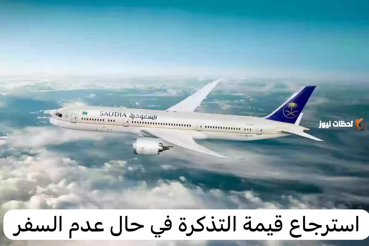 خطوات وشروط استرجاع تذاكر الخطوط السعودية بطريقة سهلة