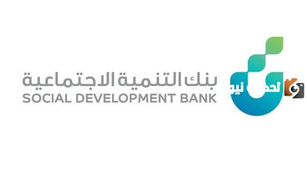 100 ألف تمويل فوري!! شروط أسهل تمويل شخصي فوري من بنك التنمية الاجتماعية