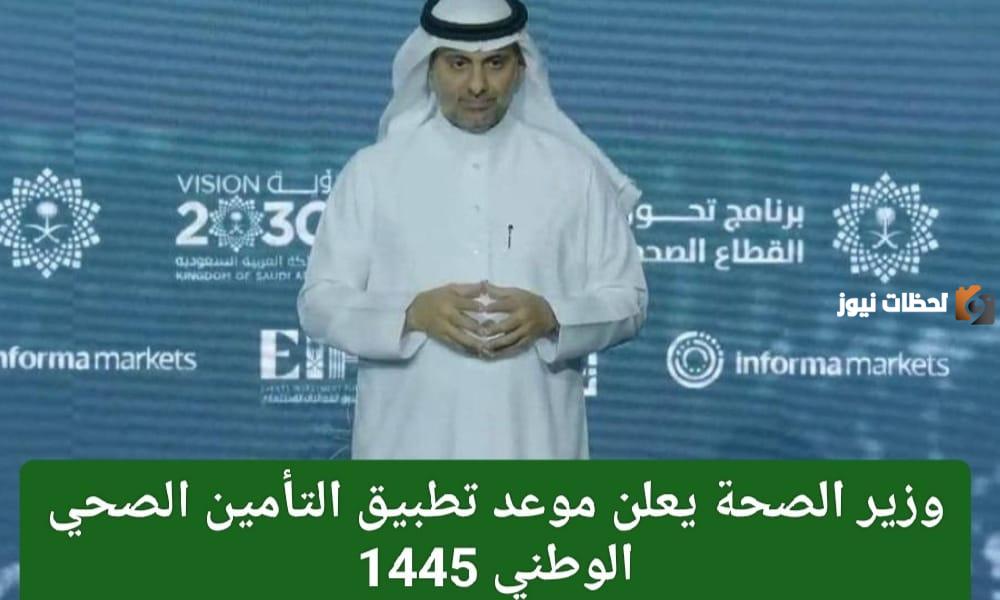 وزارة الصحة السعودية تكشف عن موعد تطبيق التأمين الصحي الوطني الجديد “تأمين صحي مدى الحياة”