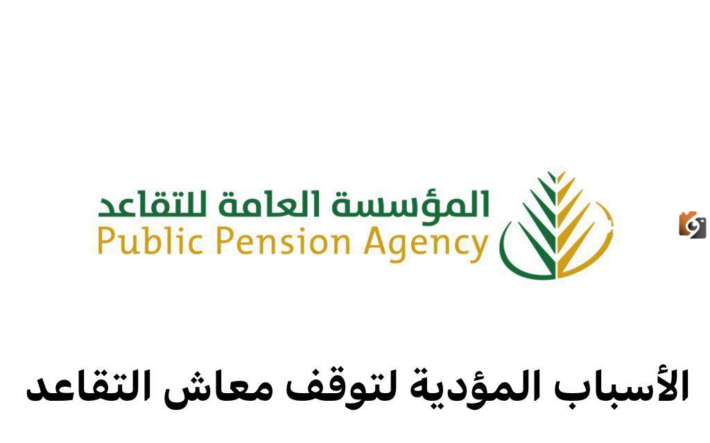 مؤسسة التقاعد توضح سبب وقف المعاش للورثة بعد وفاة المالك