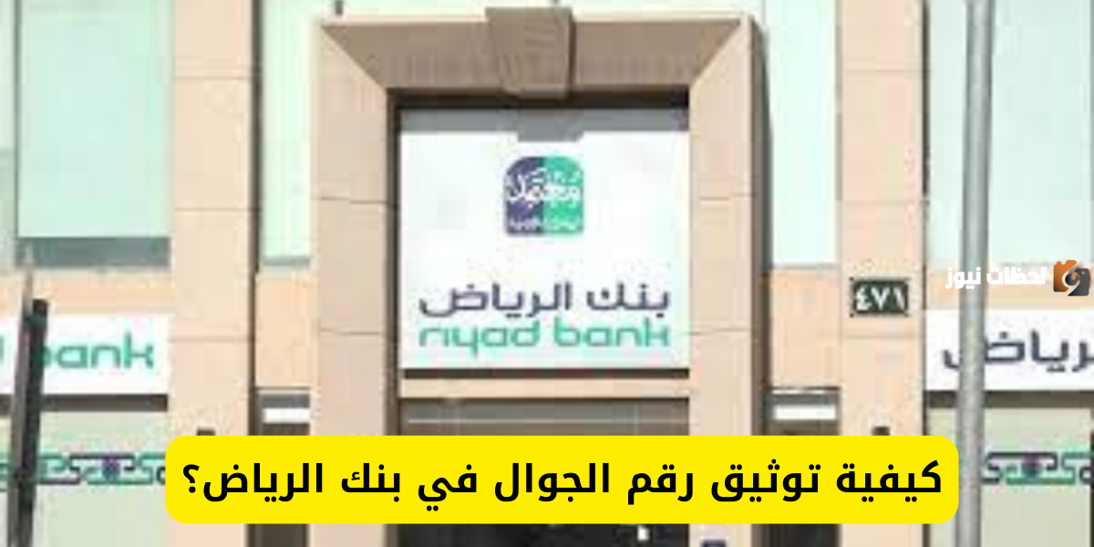 خطوات توثيق رقم الجوال في بنك الرياض في السعودية 2025