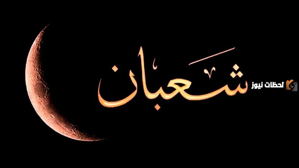 هل اعمال السنه ترفع في شعبان