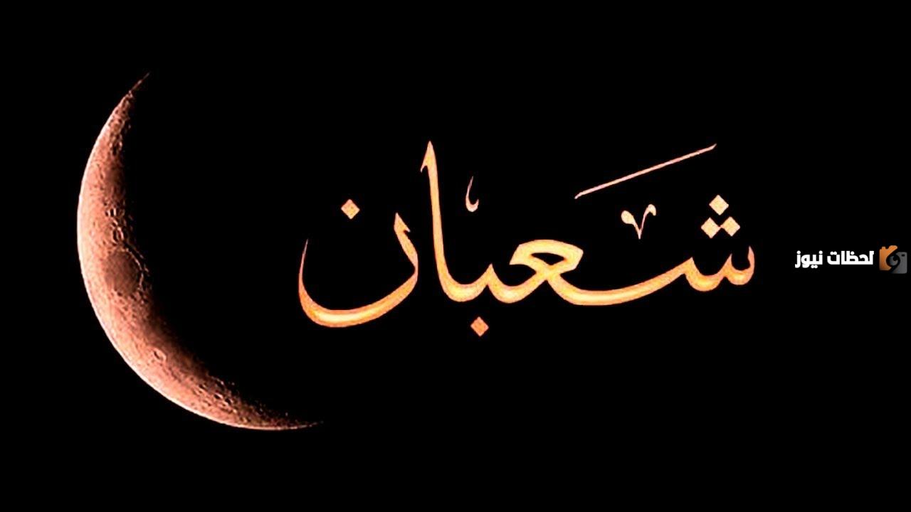 هل اعمال السنه ترفع في شعبان