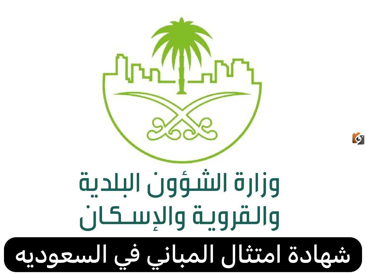 بخطوات سهلة طريقة استخراج شهادة امتثال المباني وشروط استخراجها في السعودية 2025
