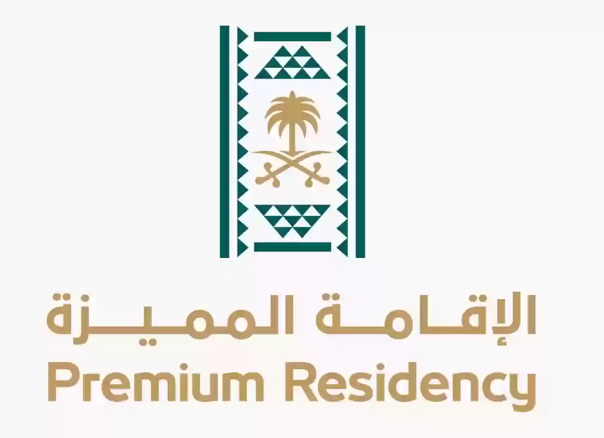 الإقامة المميزة Premium Residency في السعودية.. ما هي مميزات الحصول عليها 2025