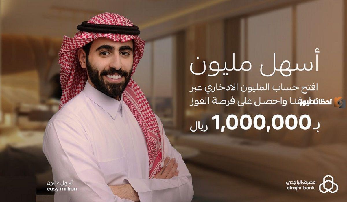 كيف افتح حساب المليون الادخاري؟ طريقة فتح حساب المليون الادخاري بنك الراجحي ومميزات الحساب