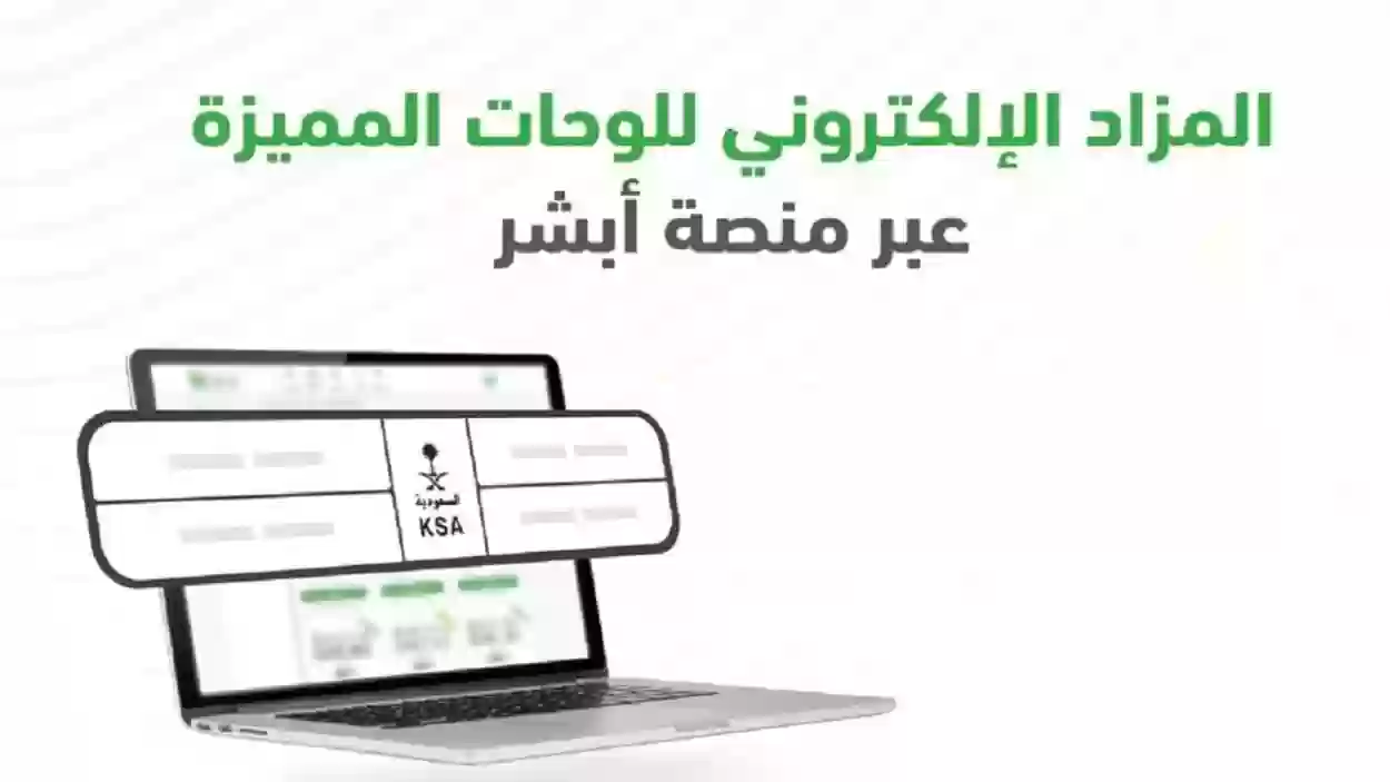 منصة أبشر الإلكترونية توضح خطوات الاشتراك في مزاد اللوحات الإلكتروني والشروط المطلوبة للتسجيل