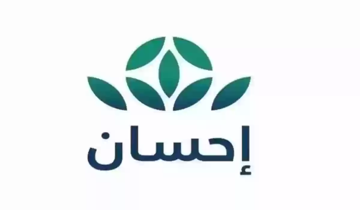 التسجيل في موقع إحسان الإلكتروني بالخطوات للحصول على الدعم والشروط اللازمة لتسديد ديون المتعثرين 1446