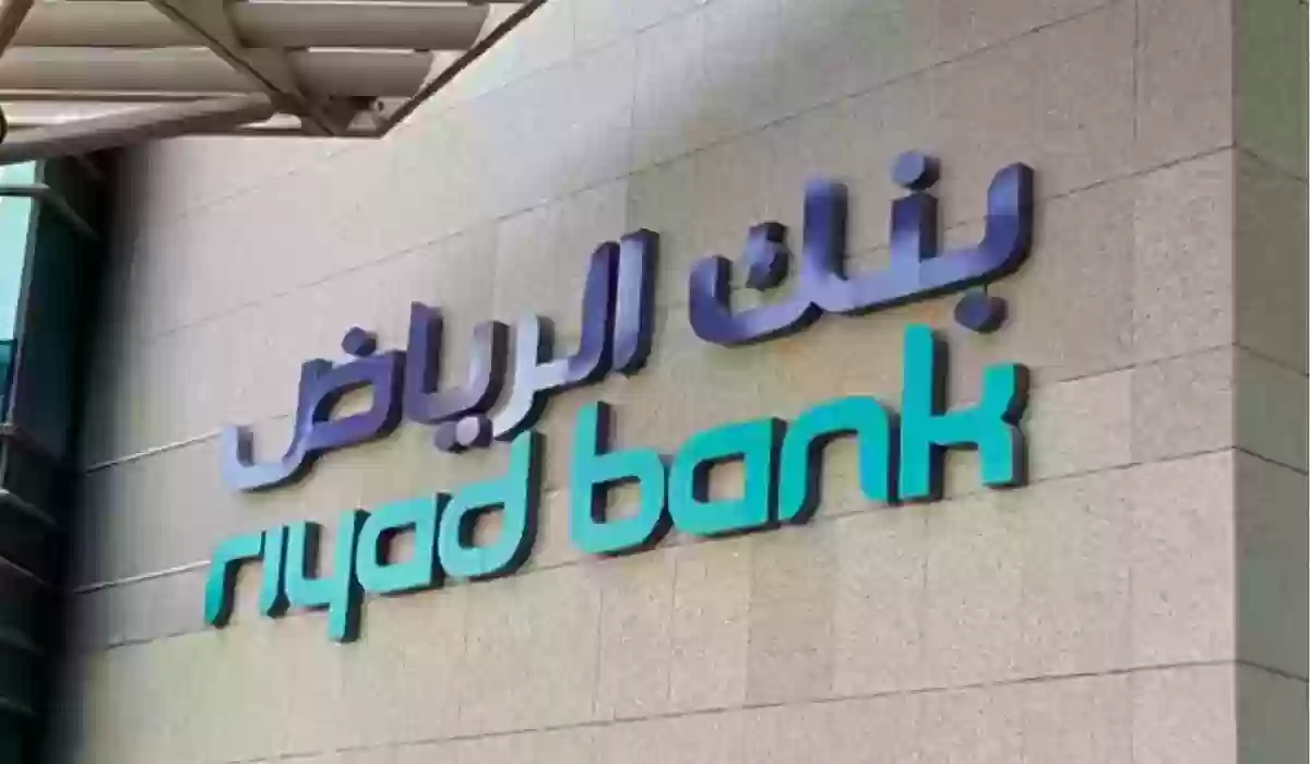 خطوات الحصول على تمويل بنك الرياض..وما هي شروط التمويل بدون تحويل الراتب
