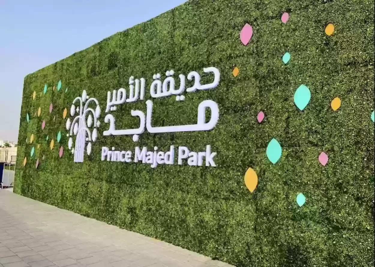 كيفية استخراج تصريح دخول حديقة الأمير ماجد وشروط استخراج التصريح