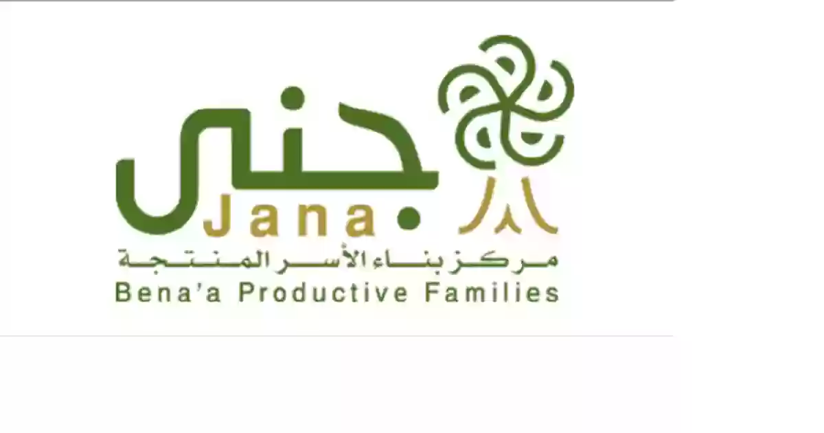 خطوات التقديم على قرض جنى “مركز بناء الأسرة المنتجة” وشروط القرض 1446