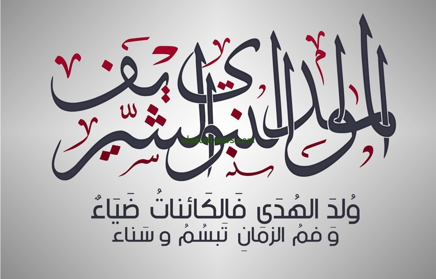 كلام عن المولد النبوي الشريف.. صور عن المولد النبوي