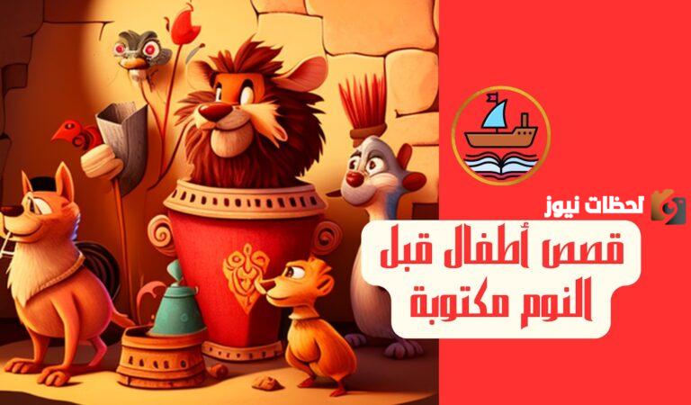 قصة قبل النوم قصيرة للأطفال