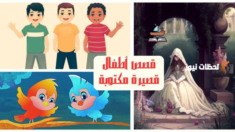 قصص اطفال قبل النوم مميزة وبها حكمة