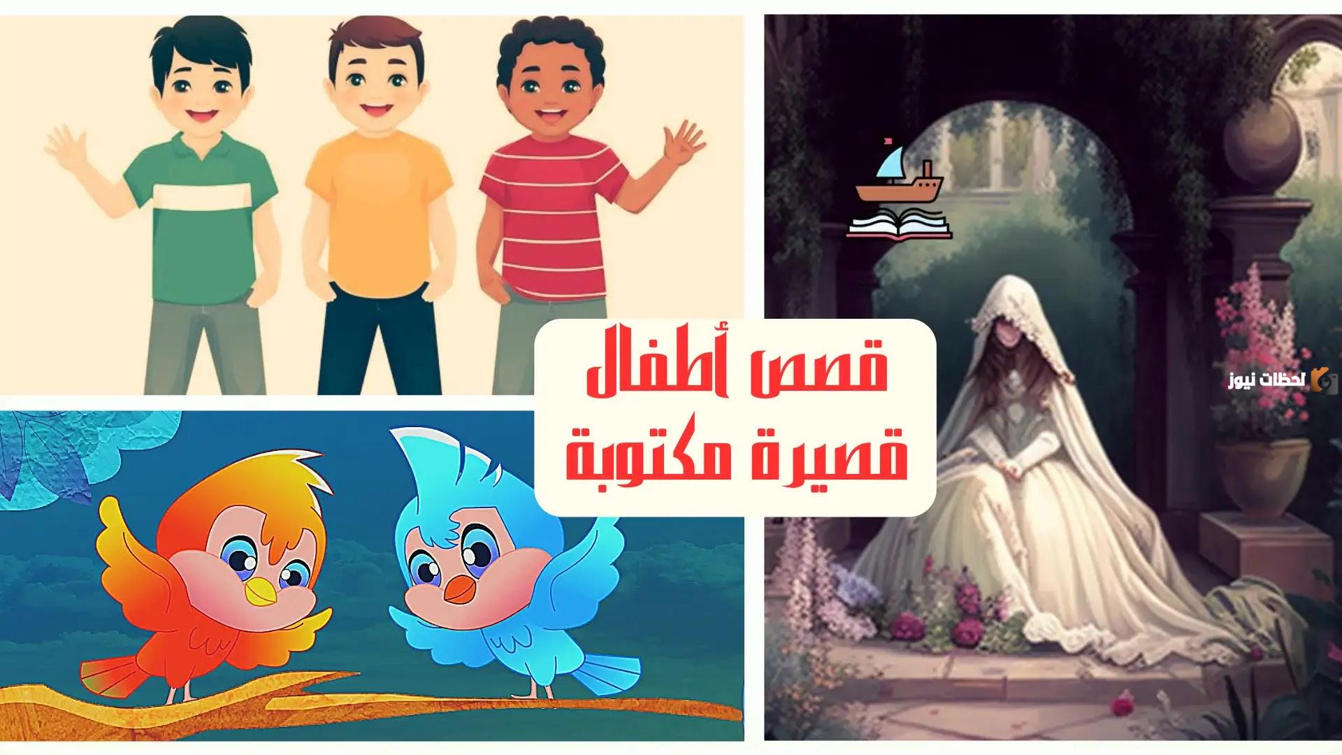 قصص اطفال قبل النوم مميزة وبها حكمة