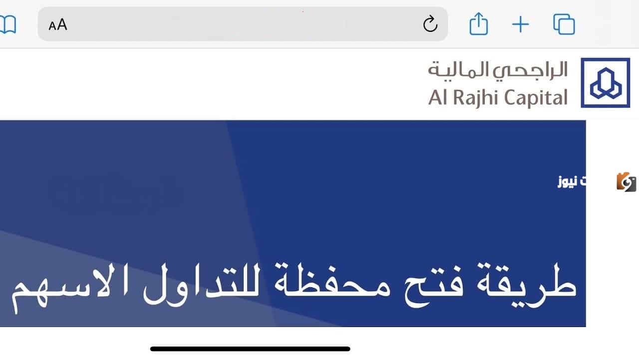 ما هي طريقة فتح محفظة أسهم في الراجحي