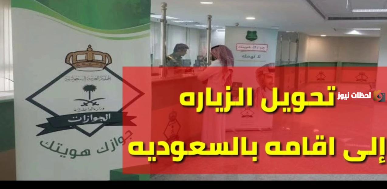 تعرف على الشروط المحددة لتحويل الزيارة العائلية بالسعودية لإقامة وطريقة التحويل الإلكتروني 1446