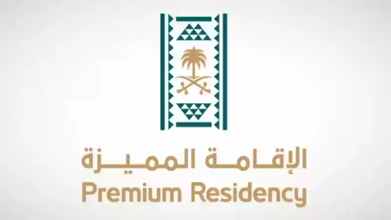 الشروط المحددة لحصول المقيمين على الإقامة المميزة بالمملكة السعودية 1446