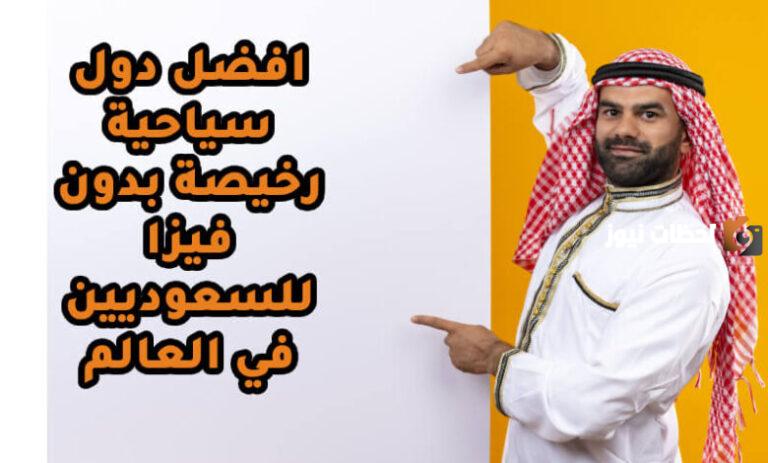 أجمل دول العالم يدخلها السعوديون بدون فيزا