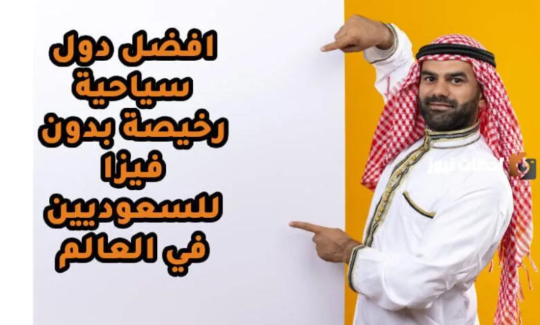 أجمل دول العالم يدخلها السعوديون بدون فيزا