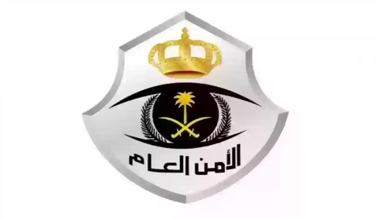 بخطوات سهلة كيفية تسجيل في الأمن العام رجال 1446 في السعودية