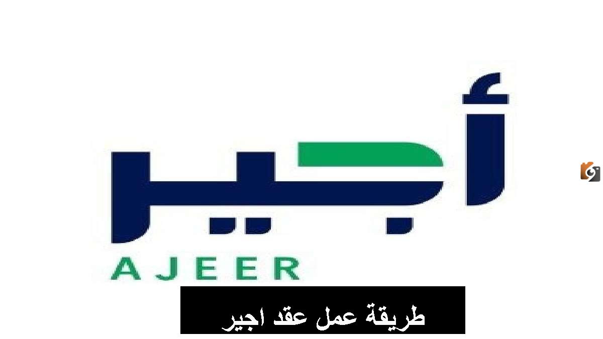 بالرابط والخطوات كيفية التسجيل في منصة أجير 2025 وخطوات عمل عقد مقيم أو زائر