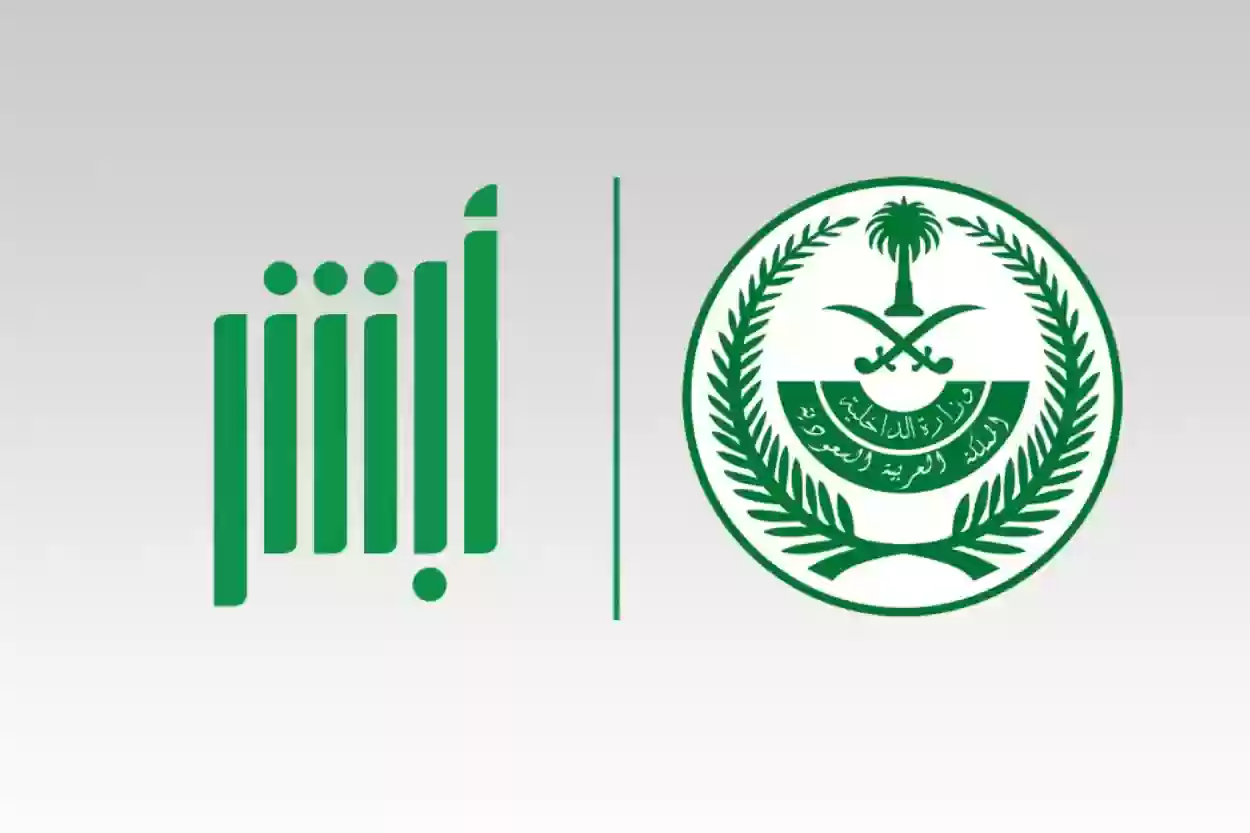 بالخطوات كيفية الاستعلام عن التعاميم برقم الهوية عبر أبشر في السعودية