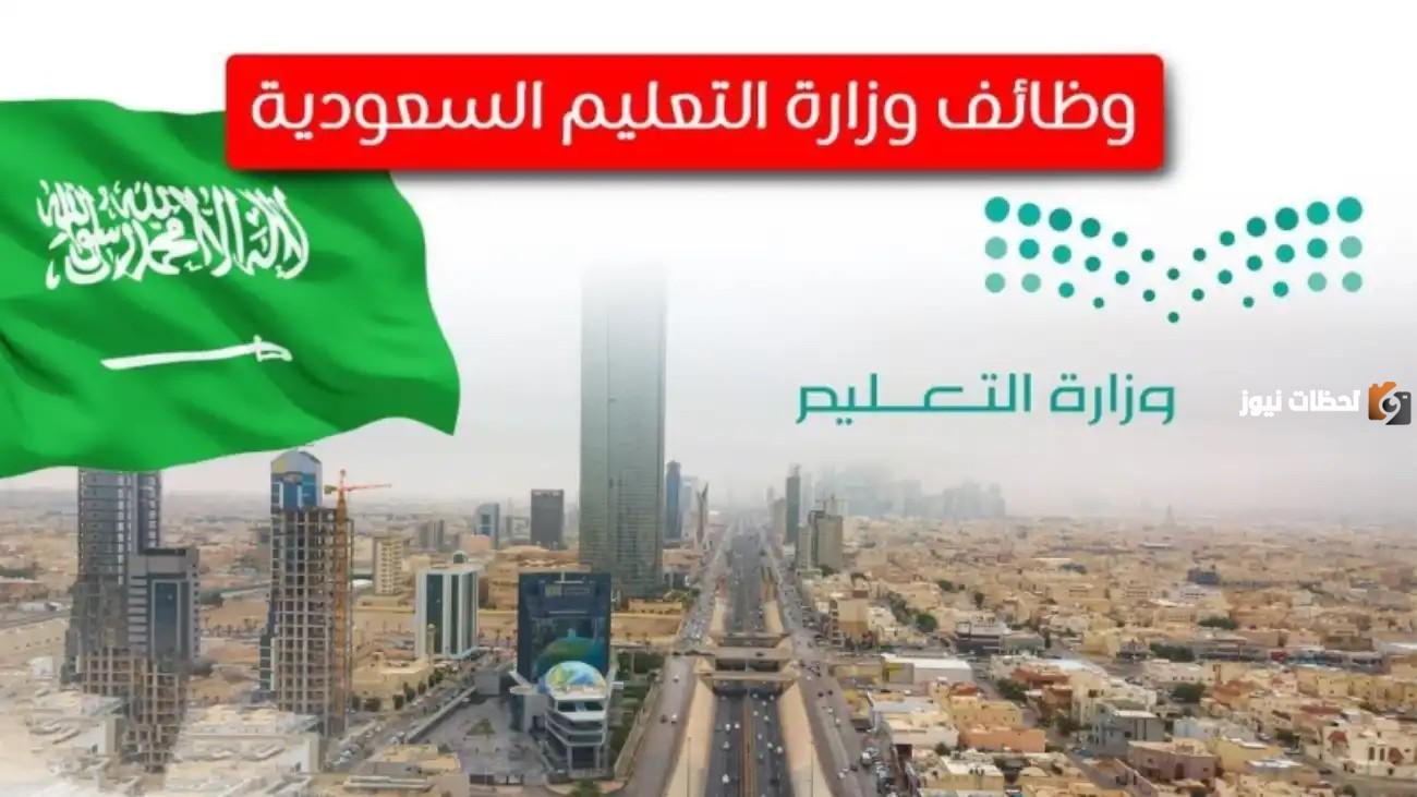 بشرى ساره.. وزارة التعليم السعودية تعلن عن بدء التقديم لأقوى الوظائف الشاغرة للجنسين في الكثير من التخصصات