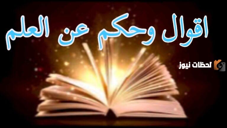 حكم وأقوال عن العلم