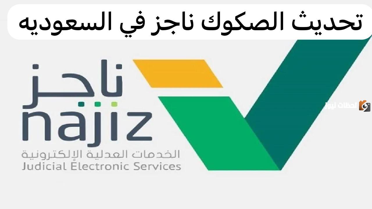 كيف احدث صك في ناجز؟ خطوات تحديث الصكوك عبر ناجز فى السعودية 2025