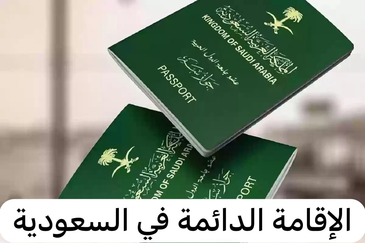 الإقامة الدائمة بالمملكة العربية السعودية.. تعرف على الفئات المؤهلة ومميزات الإقامة 1446