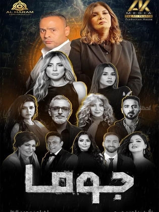 مسلسل جوما